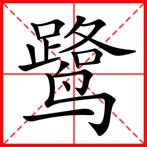 女孩用鷺字起名好嗎 帶鷺字的女孩名字