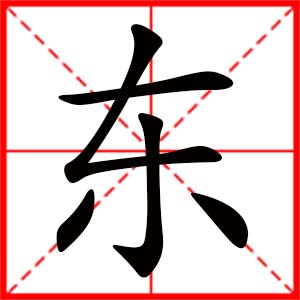 女孩用東字起名好嗎 帶東字的女孩名字