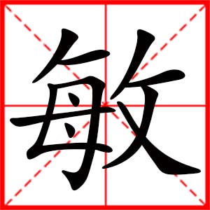 女孩用敏字起名好嗎,帶敏字的女孩名字