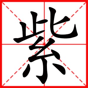 女孩用紫字起名好嗎 帶紫字的女孩名字