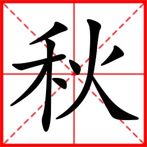 女孩用秋字起名好嗎 帶秋字的女孩名字