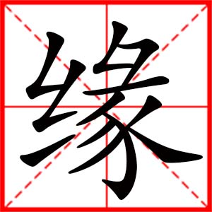 女孩用緣字起名好嗎 帶緣字的女孩名字