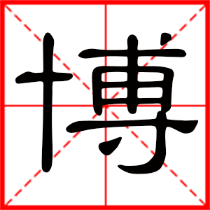 男孩用博字起名好嗎 帶博字的男孩名字