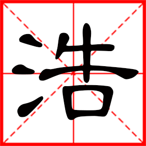 男孩用浩字起名好嗎 帶浩字的男孩名字