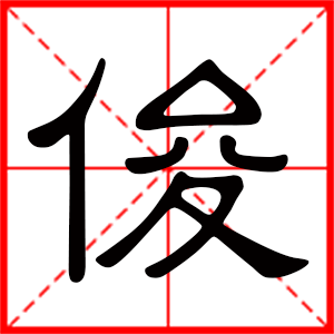 男孩用俊字起名好嗎 帶俊字的男孩名字