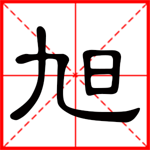 男孩用旭字起名好嗎 帶旭字的男孩名字