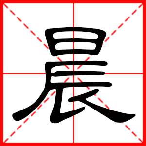 男孩用晨字起名好嗎 帶晨字的男孩名字