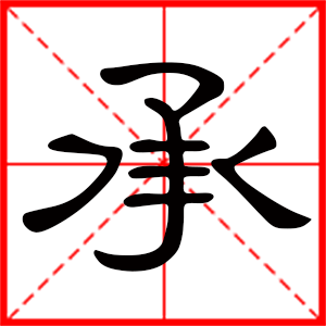 男孩用承字起名好嗎 帶承字的男孩名字