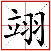 翊字五行屬什么 翊字取名有什么意義 