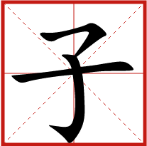 子字五行屬什么 子字取名有什么意義 