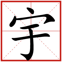 宇字五行屬什么 宇字取名有什么意義 