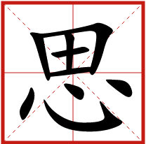 思字五行屬什么 思字取名有什么意義 
