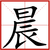 晨字五行屬什么 晨字取名有什么意義