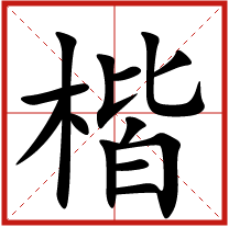 楷字五行屬什么 楷字取名有什么意義 