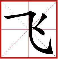 飛字五行屬什么 飛字取名有什么意義 