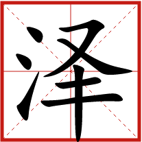 澤字五行屬什么 澤字取名有什么意義 