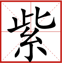 紫字五行屬什么 紫字取名有什么意義 