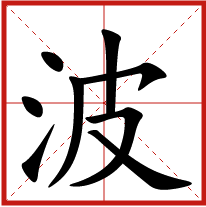 波字五行屬什么 波字取名有什么意義 