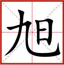 旭字五行屬什么 旭字取名有什么意義 