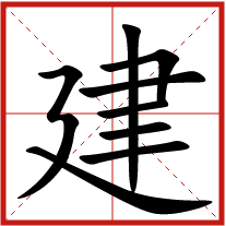 建字五行屬什么 建字取名有什么意義 