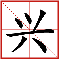 興字五行屬什么 興字取名有什么意義