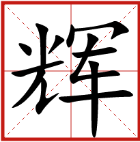 輝字五行屬什么 輝字取名有什么意義