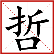 哲字五行屬什么 哲字取名有什么意義