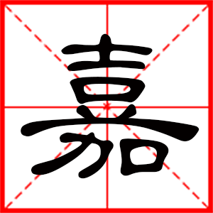 男孩用嘉字起名好嗎 帶嘉字的男孩名字