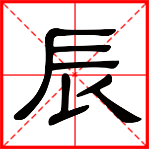 男孩用辰字起名好嗎 帶辰字的男孩名字