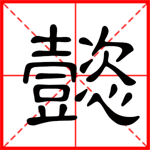 男孩用懿字起名好嗎 帶懿字的男孩名字