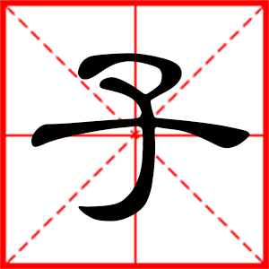 男孩用子字起名好嗎 帶子字的男孩名字