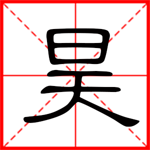 男孩用昊字起名好嗎 帶昊字的男孩名字