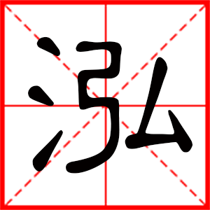 男孩用泓字起名好嗎 帶泓字的男孩名字