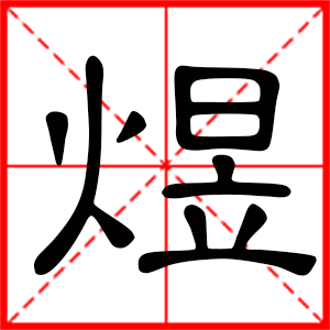 男孩用煜字起名好嗎 帶煜字的男孩名字