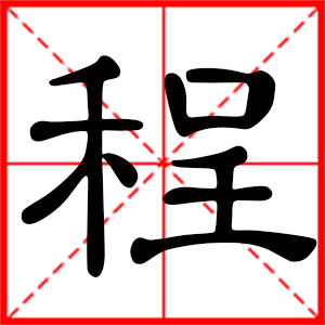 男孩用程字起名好嗎 帶程字的男孩名字