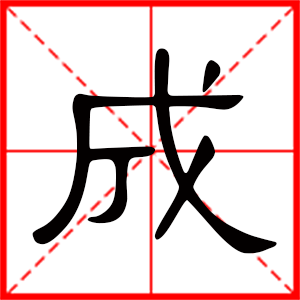 男孩用成字起名好嗎 帶成字的男孩名字