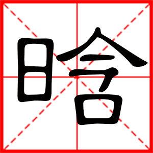 男孩用晗字起名好嗎 帶晗字的男孩名字