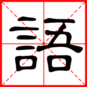 男孩用語(yǔ)字起名好嗎 帶語(yǔ)字的男孩名字
