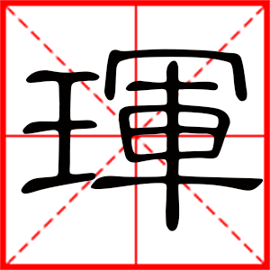 男孩用琿字起名好嗎 帶琿字的男孩名字