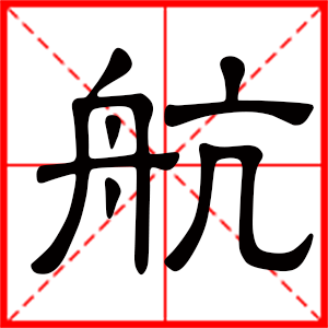 男孩用航字起名好嗎 帶航字的男孩名字