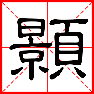 男孩用顥字起名好嗎 帶顥字的男孩名字