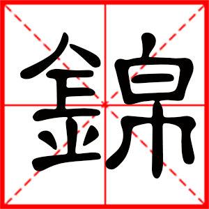 男孩用錦字起名好嗎 帶錦字的男孩名字