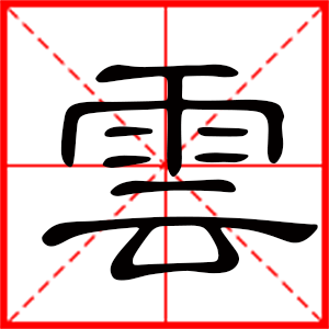 男孩用云字起名好嗎 帶云字的男孩名字