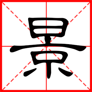 男孩用景字起名好嗎 帶景字的男孩名字