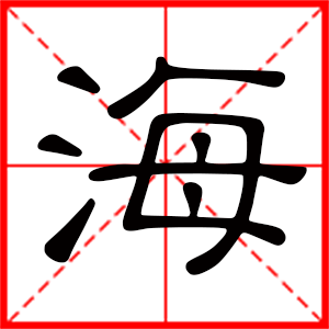 男孩用海字起名好嗎 帶海字的男孩名字