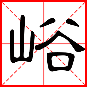 男孩用峪字起名好嗎 帶峪字的男孩名字