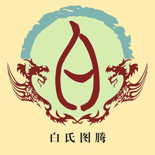白姓的來源 姓白的起源
