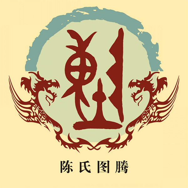 陳姓的來源 姓陳的起源